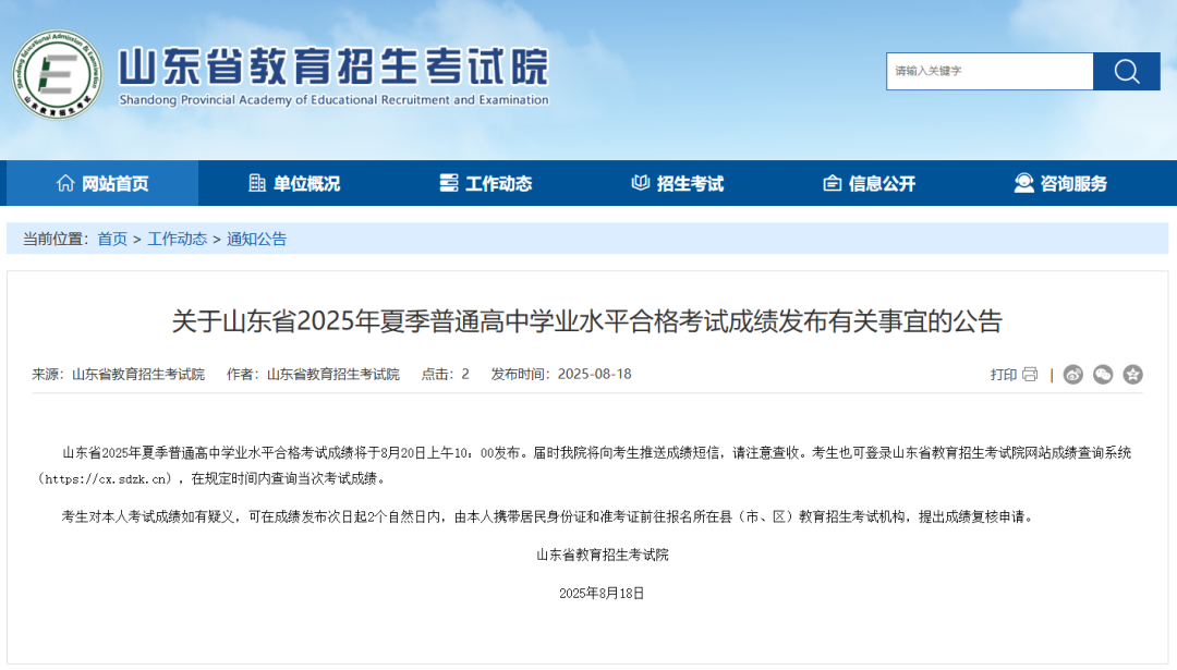 官宣！2025年夏季学考（合格考）成绩8月20日上午10：00公布.png