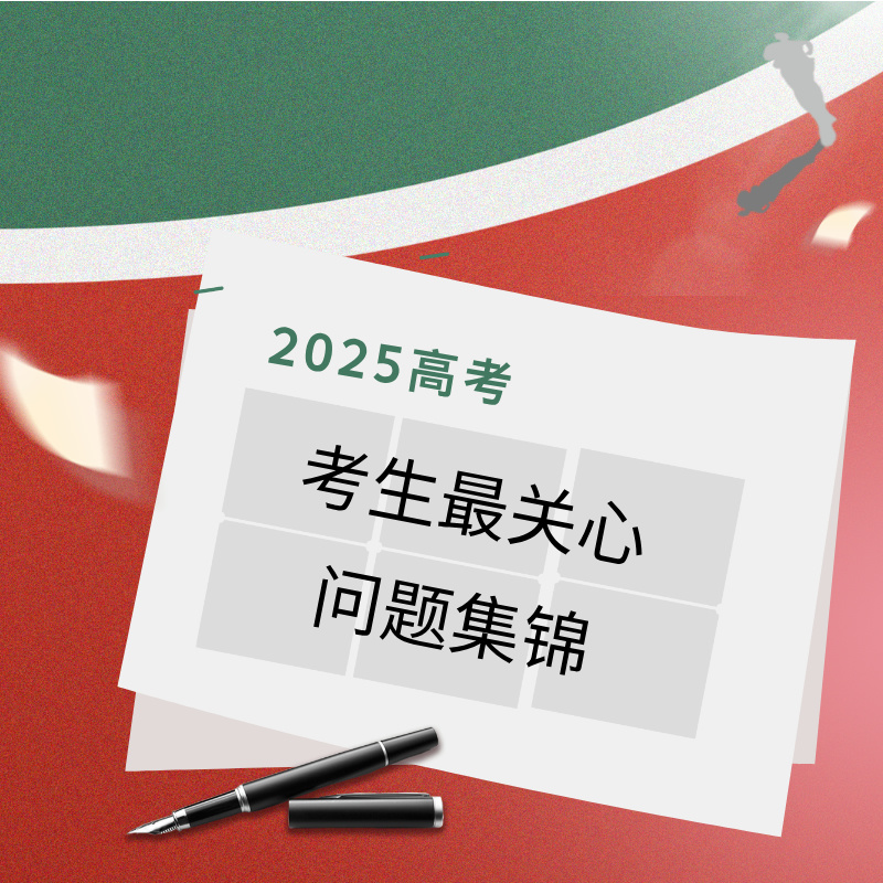 2025高考丨考生最关心问题集锦--常用资料汇总