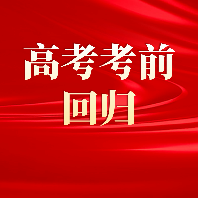 高考考前回归“高考真题”的必要性