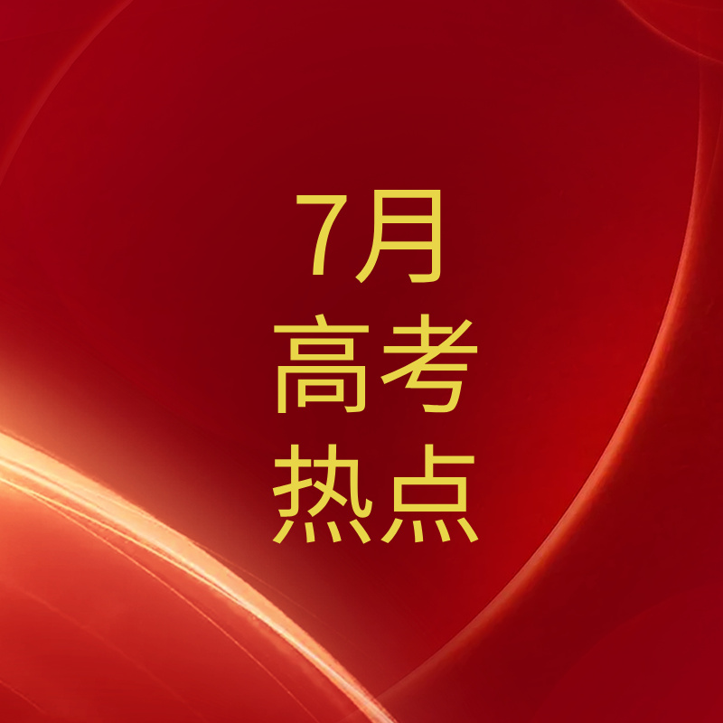 7月高考热点有什么？