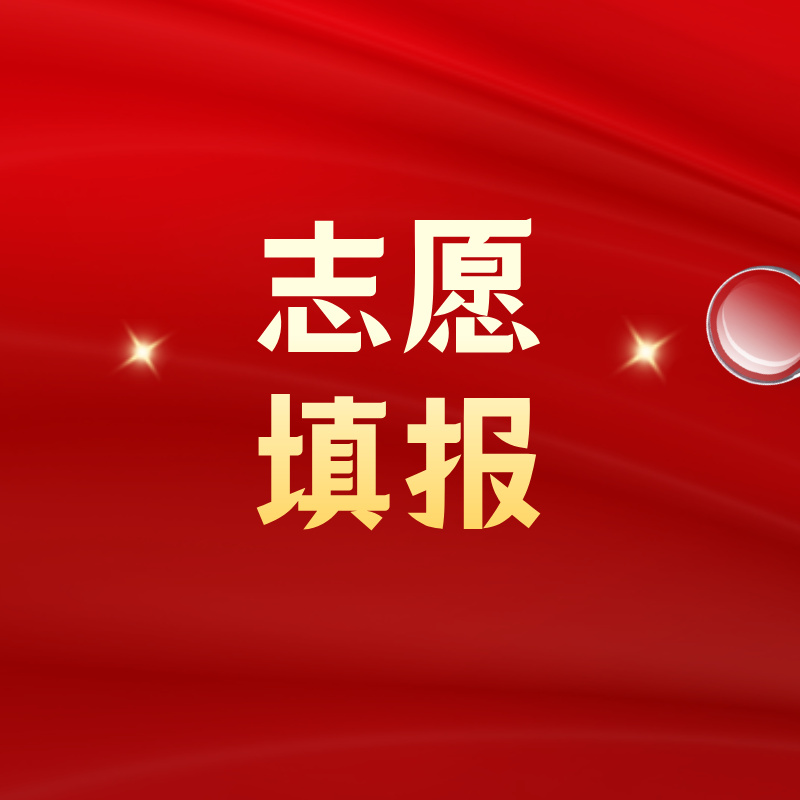 填报志愿要了解哪些信息？如何充分使用参考信息？