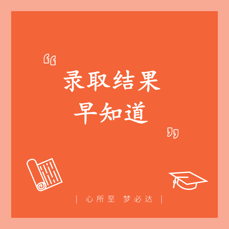 2025高考丨录取结果早知道！