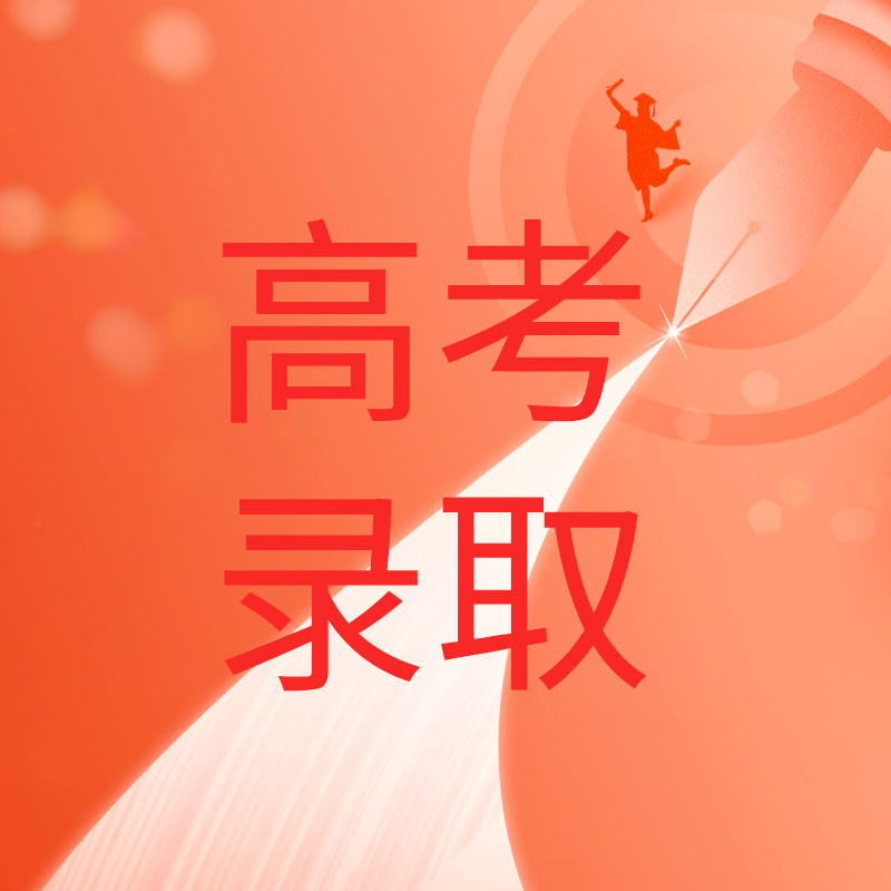 2025高考｜山东省2025年普通高校招生录取结果查询方式和查询时间