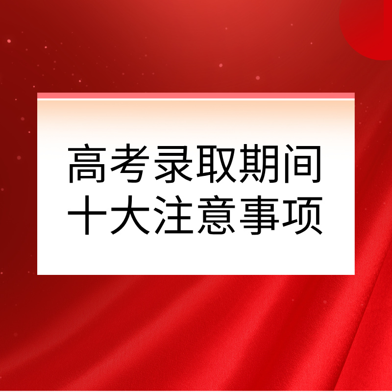 关注！高考录取期间十大注意事项！