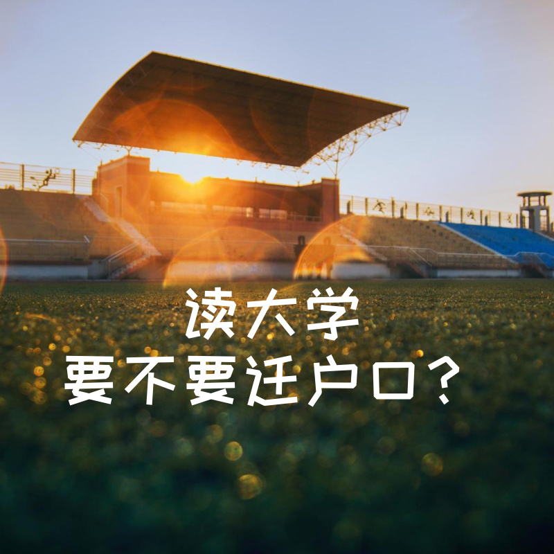 读大学要不要迁户口？2025级新生必看指南