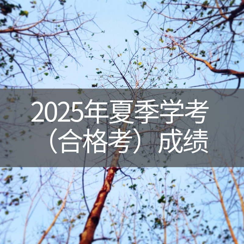 官宣！2025年夏季学考（合格考）成绩8月20日上午10：00公布