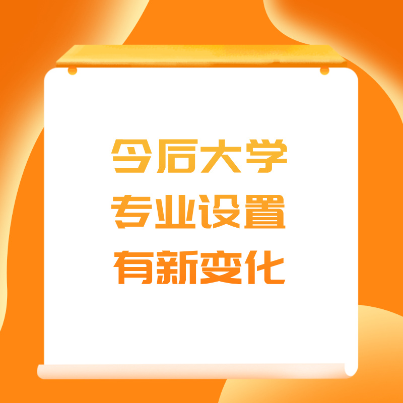 今后大学专业设置有新变化