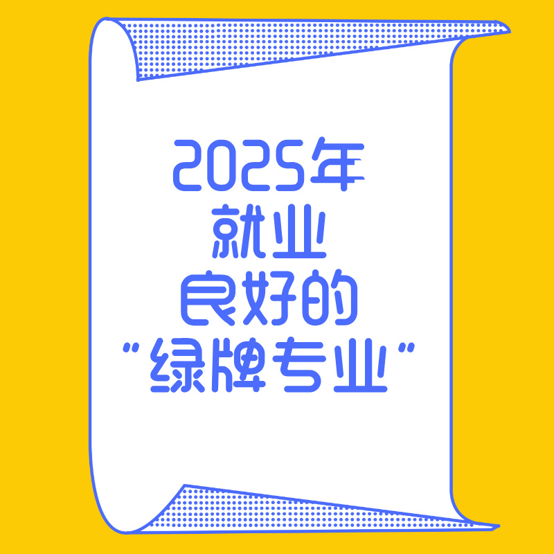 2025年就业良好的“绿牌专业”