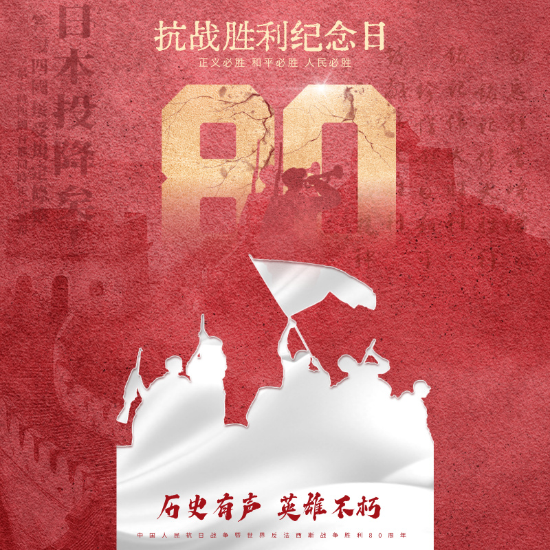 习近平在纪念中国人民抗日战争暨世界反法西斯战争胜利80周年大会上发表重要讲话，全文来了！