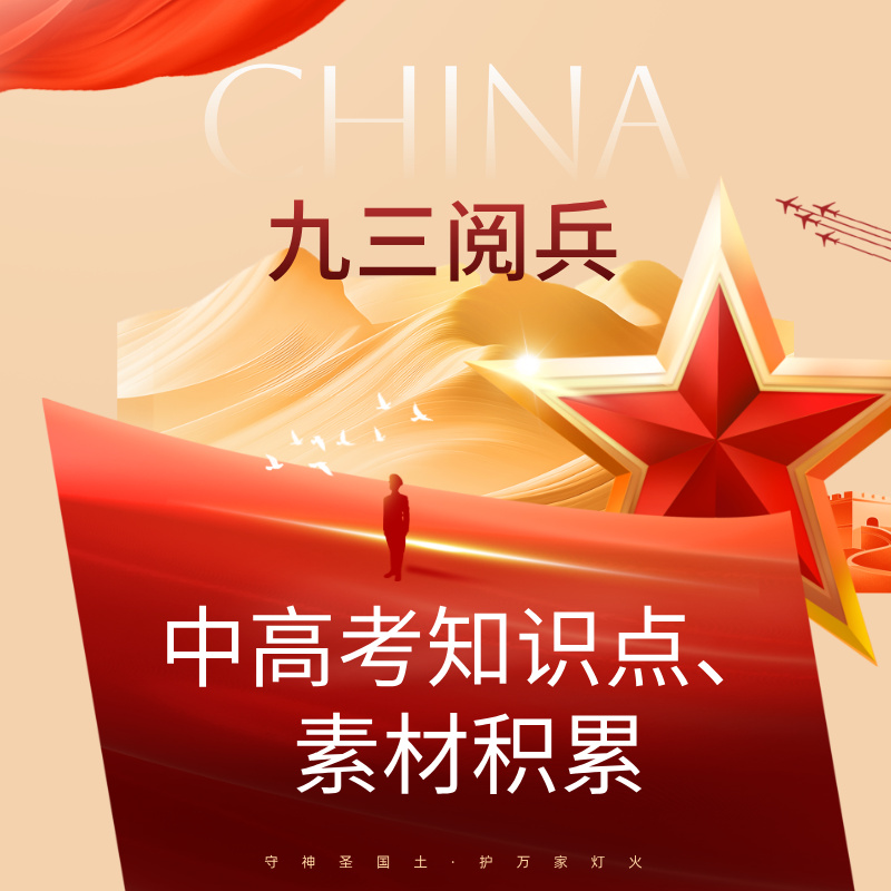 九三阅兵中高考知识点、素材积累