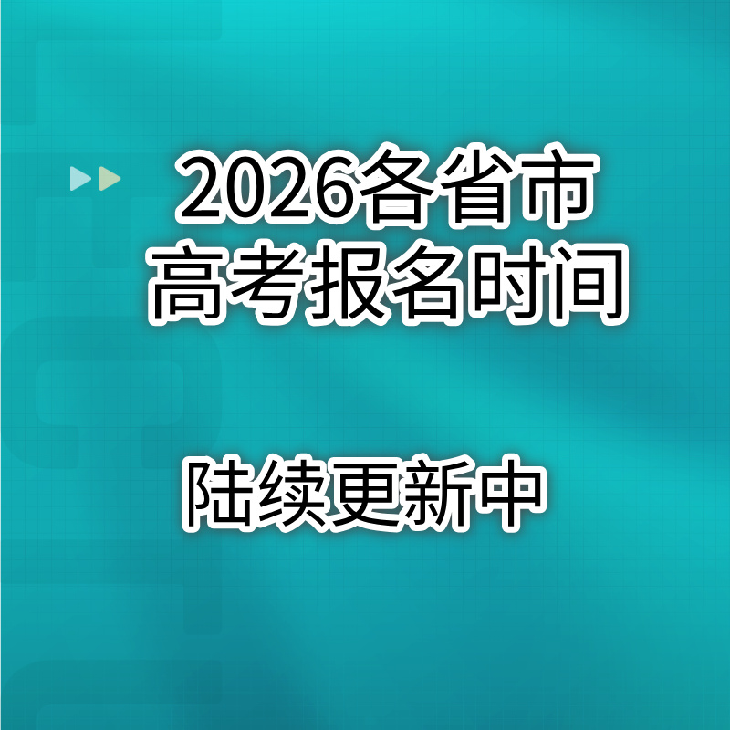 2026各省市高考报名时间，陆续更新中