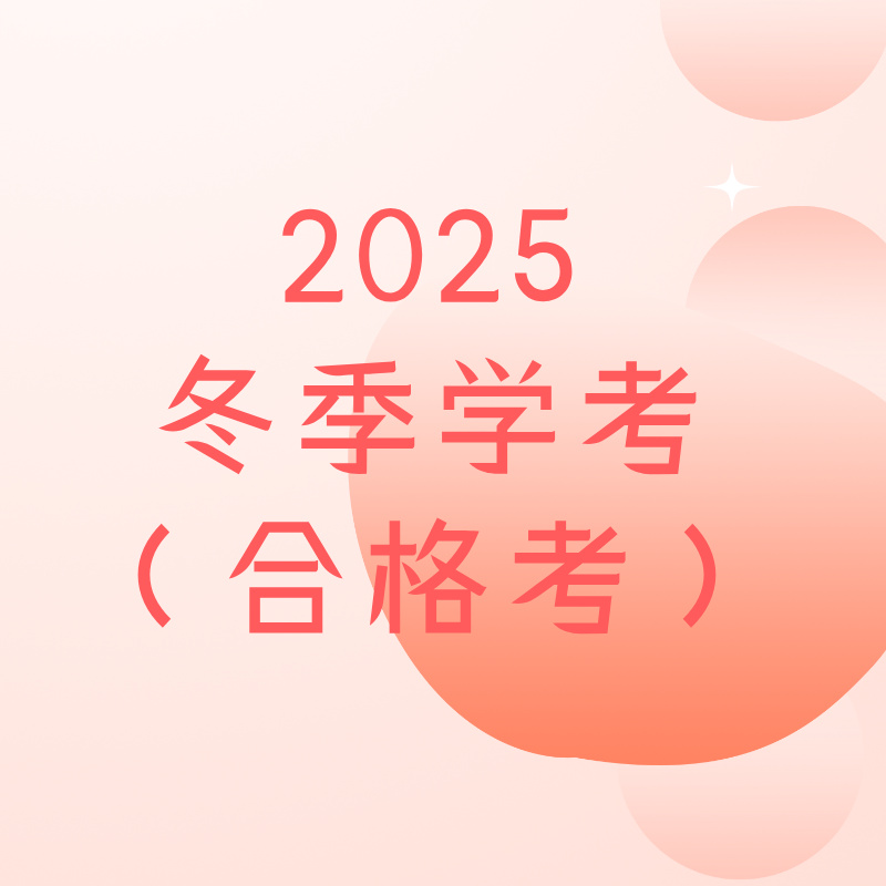 2025冬季学考（合格考）报名缴费全流程