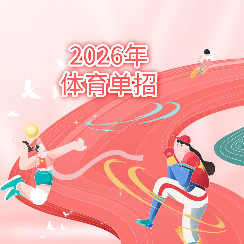2026年体育单招考生指南来了！