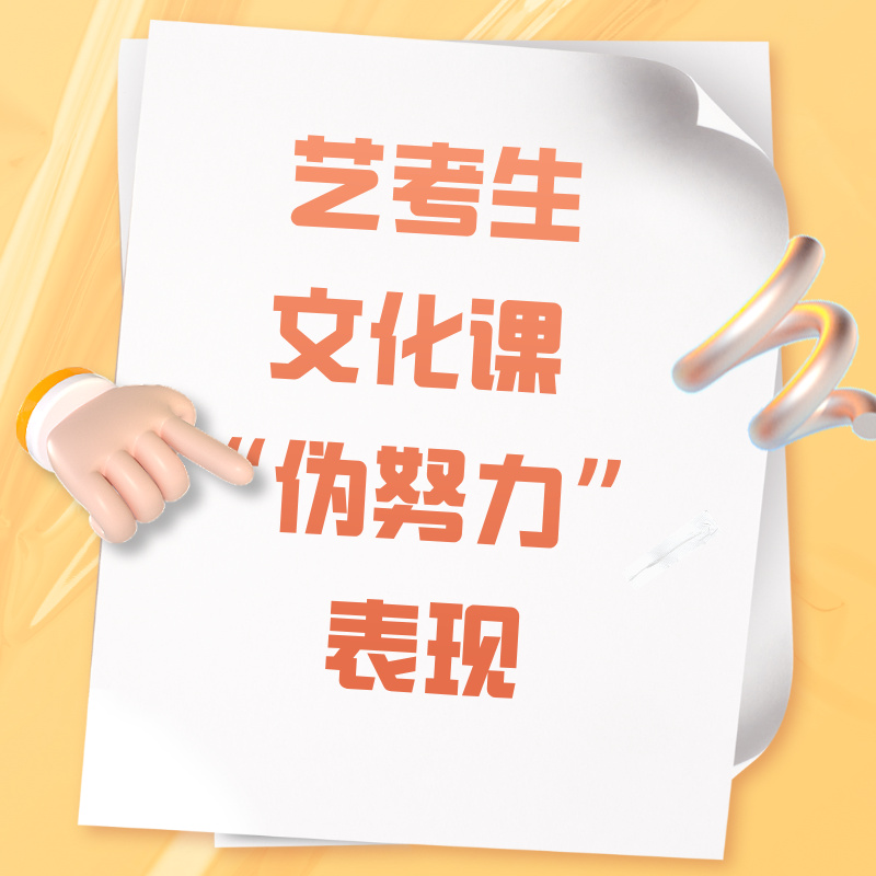 艺考生文化课 “伪努力” 表现：看似学很久，实则没进步