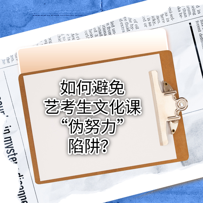 如何避免艺考生文化课 “伪努力” 陷阱？