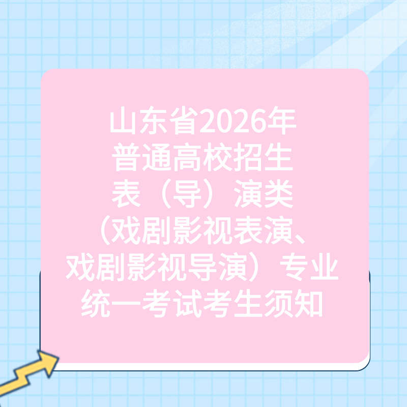 山东省2026年普通高校招生表（导）演类（戏剧影视表演、戏剧影视导演）专业统一考试考生须知