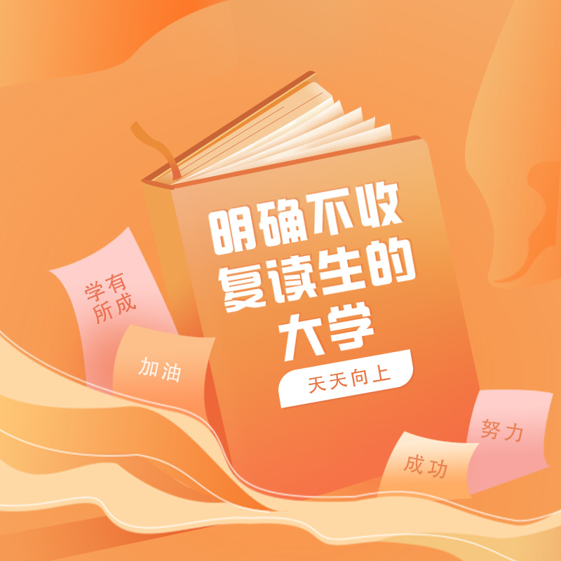 注意！这些大学明确不收复读生！做好规避就好！