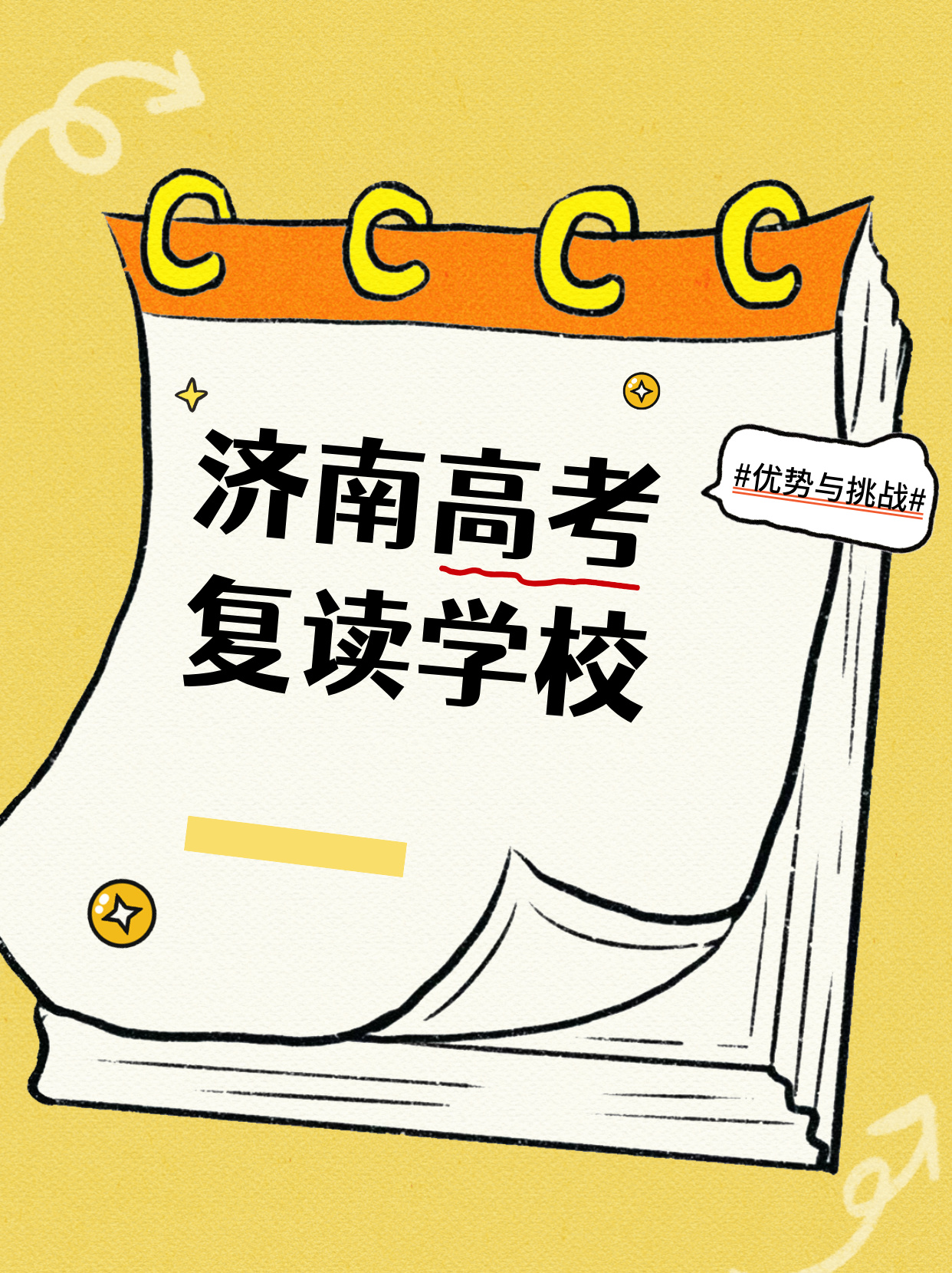 如何选择合适的高考复读学校？