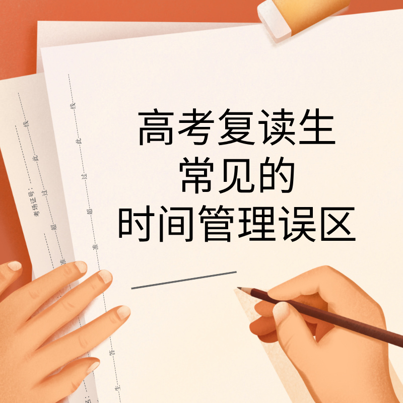 高考复读生常见的时间管理误区