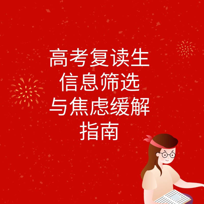 高考复读生信息筛选与焦虑缓解指南