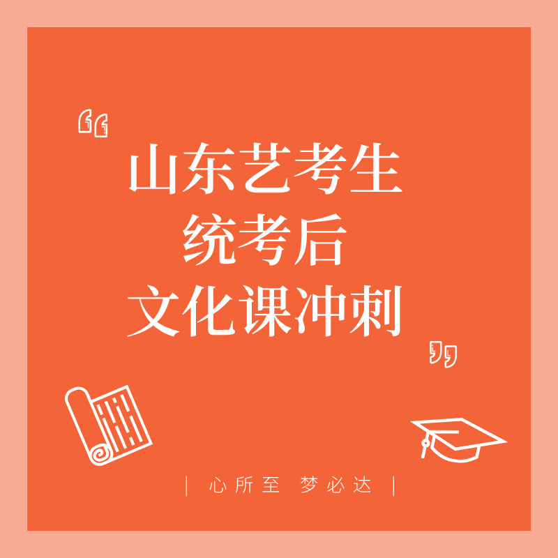 山东艺考生统考后文化课冲刺：从 “保温” 到 “逆袭”，6 个月稳提分！
