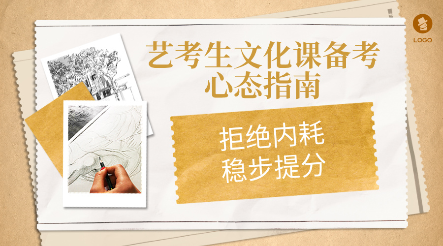 艺考生文化课备考心态指南：拒绝内耗，稳步提分