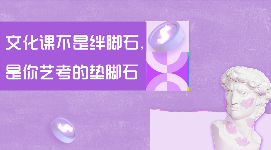 文化课不是绊脚石，是你艺考的垫脚石