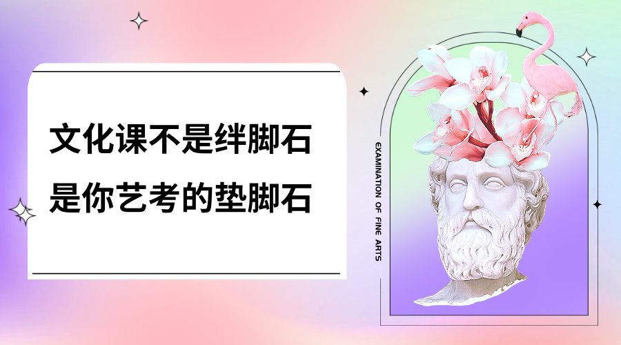 文化课不是绊脚石，是你艺考的垫脚石