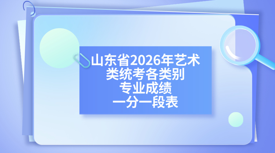 山东省2026年艺术类统考各类别专业成绩一分一段表