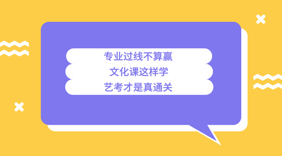专业过线不算赢！文化课这样学，艺考才是真通关
