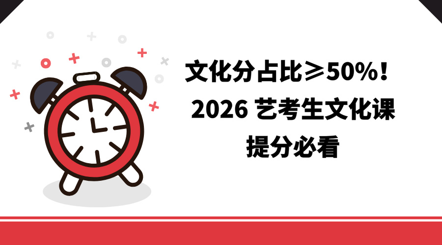 文化分占比≥50%！2026 艺考生文化课提分必看