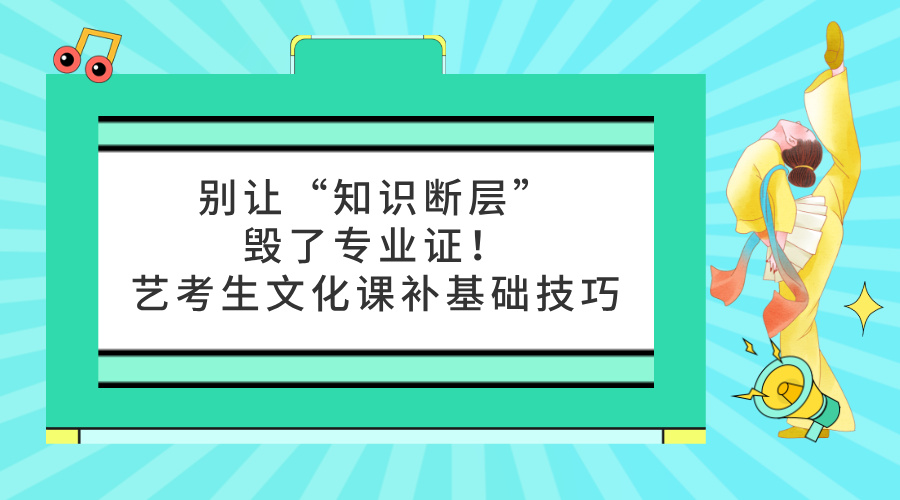 别让“知识断层”毁了专业证！艺考生文化课补基础技巧