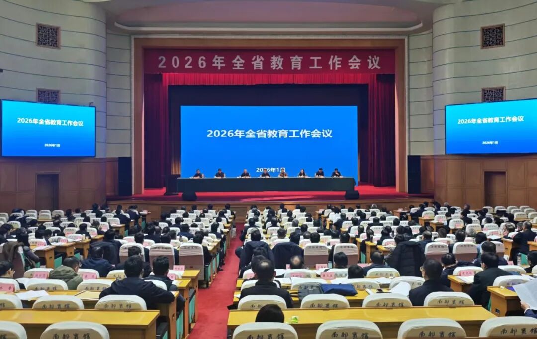 2026年全省教育工作会议召开/