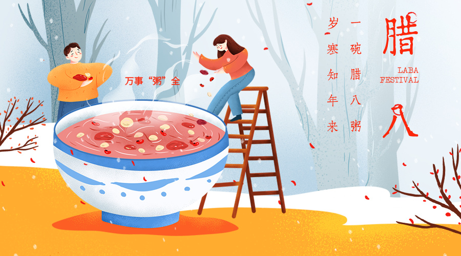 【腊八】愿你万事“粥”全/