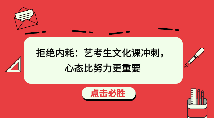 拒绝内耗：艺考生文化课冲刺，心态比努力更重要