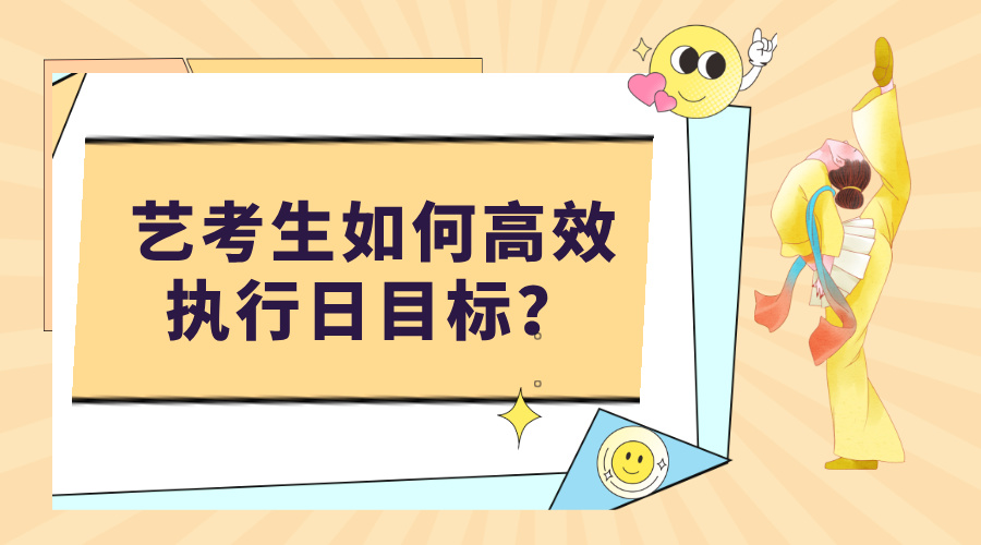 艺考生如何高效执行日目标？核心是“适配节奏+简化流程+及时反馈”