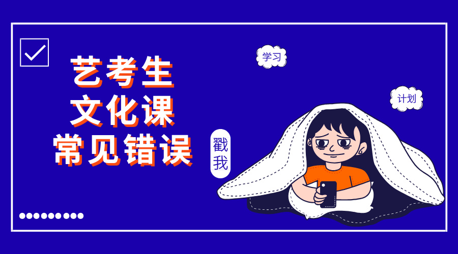 艺考生文化课常见错误：这些坑踩一个，努力就白费！