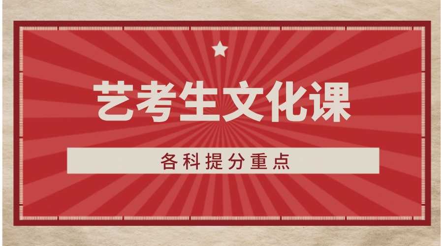 艺考生文化课各科提分重点