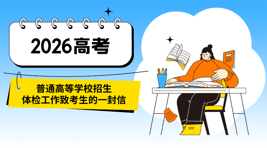 2026高考 | 普通高等学校招生体检工作致考生的一封信