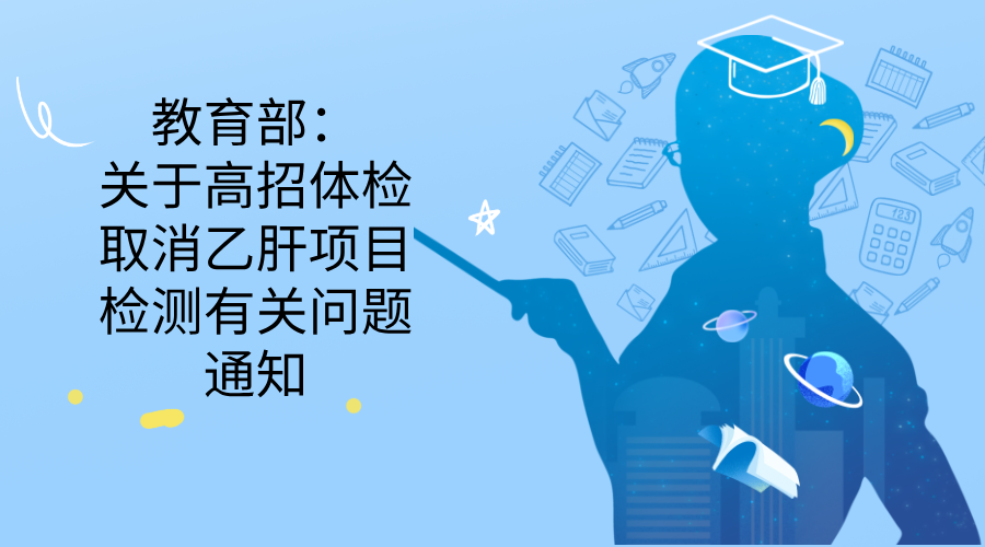 教育部：关于高招体检取消乙肝项目检测有关问题通知