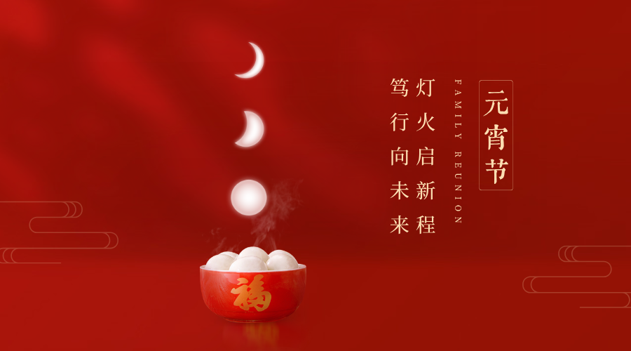 灯火启新程，笃行向未来｜济南立行学校祝您元宵安康，金榜题名/