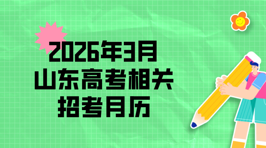 2026年3月山东高考相关招考月历/