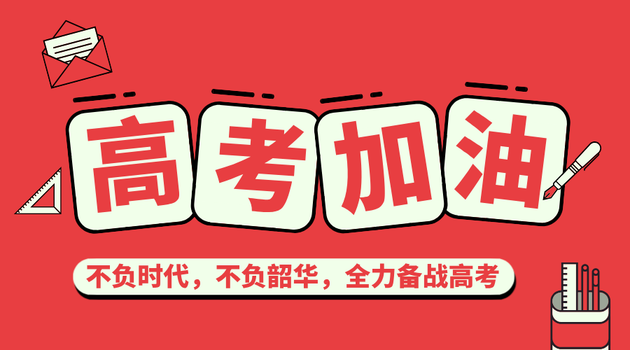 不负时代，不负韶华，全力备战高考/