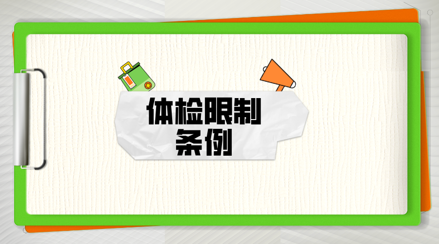 体检限制条例