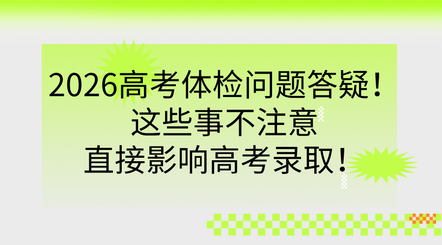 2026高考体检问题答疑！这些事不注意直接影响高考录取！/
