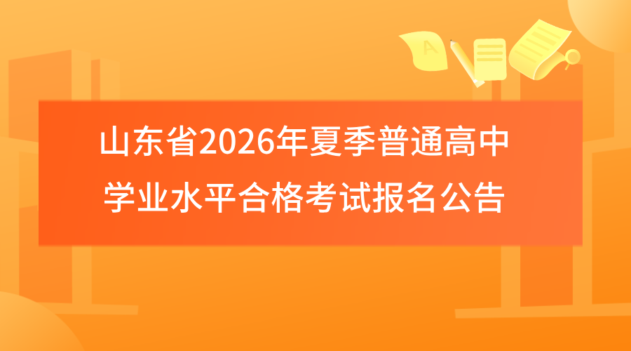 山东省2026年夏季普通高中学业水平合格考试报名公告/