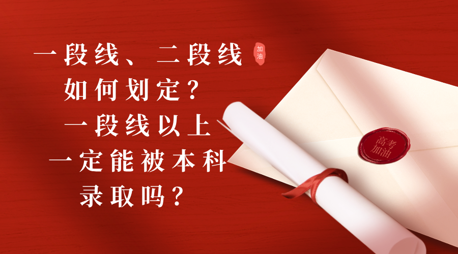 一段线、二段线如何划定？一段线以上一定能被本科录取吗？/
