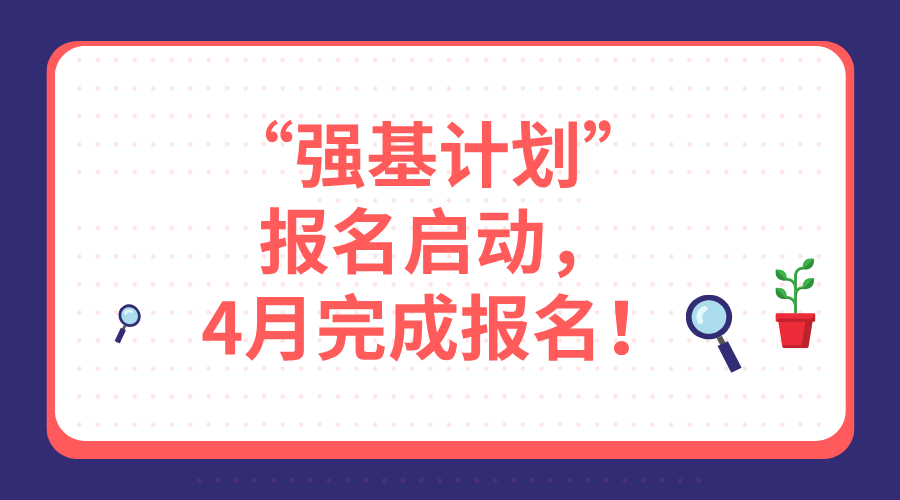 “强基计划”报名启动，4月完成报名！