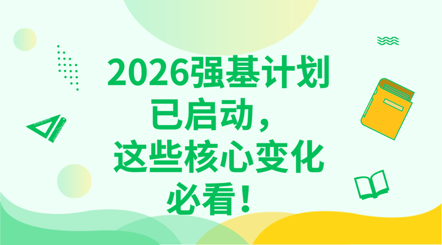 2026强基计划已启动，这些核心变化必看！/