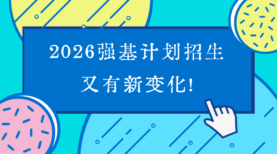 2026强基计划招生又有新变化！这些高校政策调整影响报名和录取